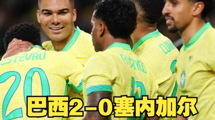 塞内加尔横扫巴西,福登带队取胜 塞内加尔横扫巴西,福登带队取胜