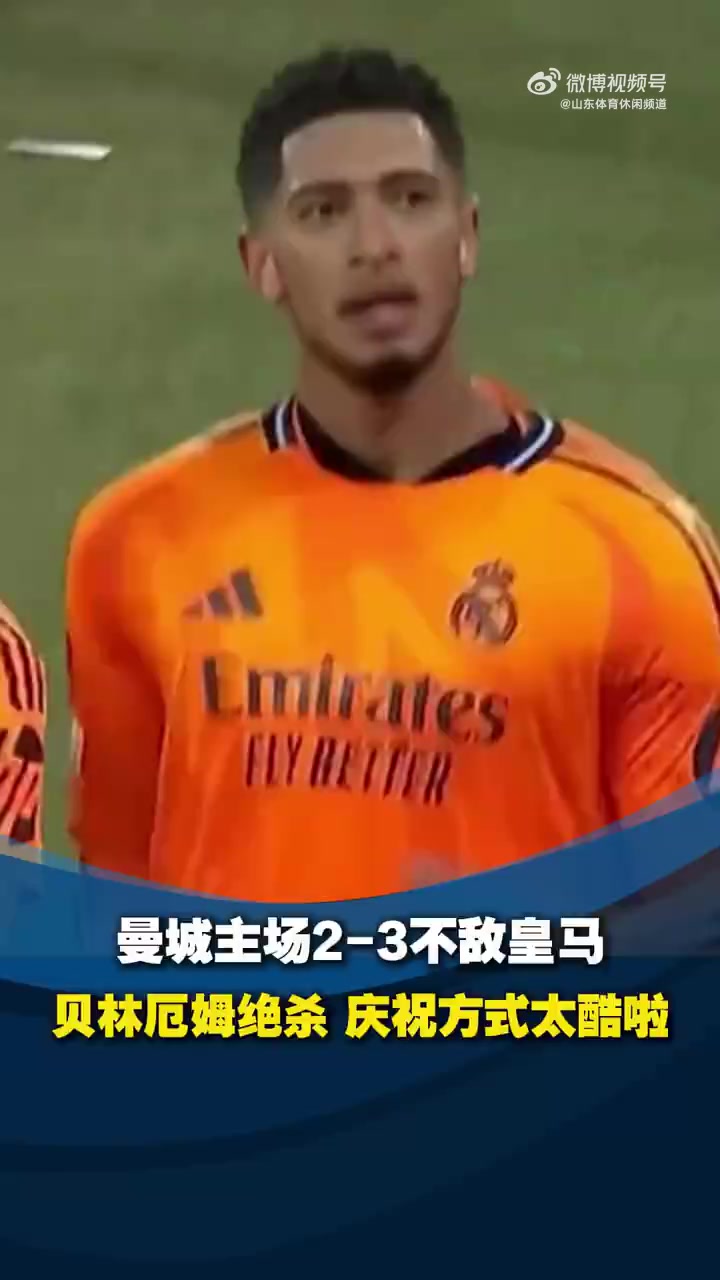 皇马绝杀乌克兰，贝林厄姆高光表现